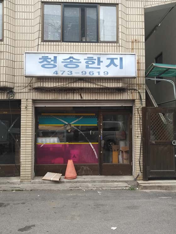 네이버 플레이스 청송한지 : 네이버