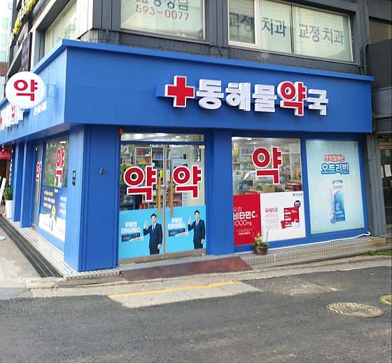 동해물약국