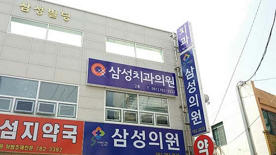 삼성치과의원