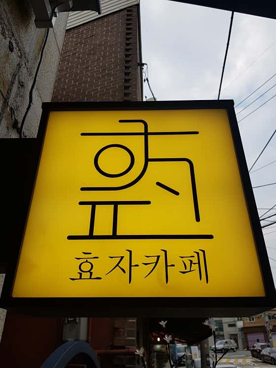 효자카페 사진 1