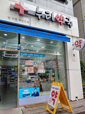 누리약국