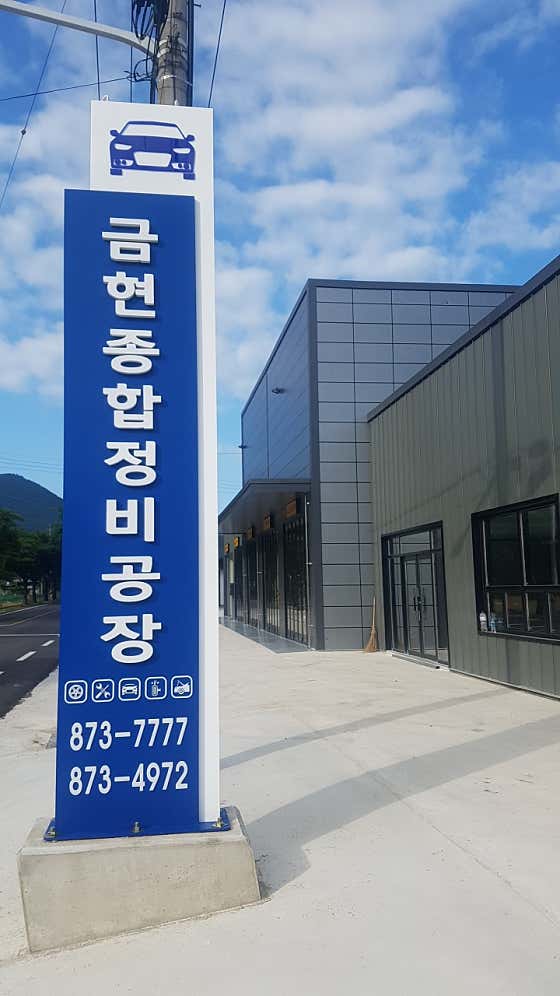 금현타이어 이미지