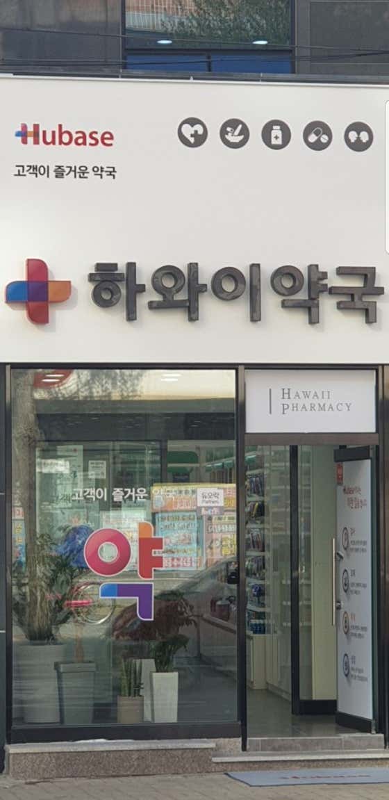 하와이약국