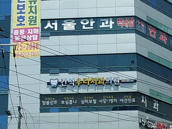 간석우리치과의원 — 네이버 플레이스 업체 등록 사진 2