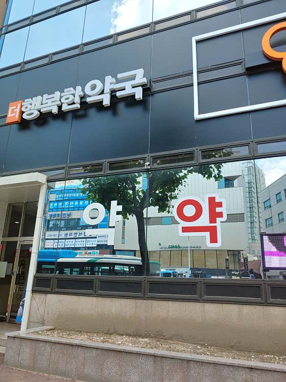 더행복한약국