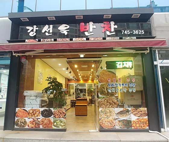 강선욱반찬