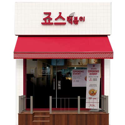 죠스떡볶이 이마트도농점