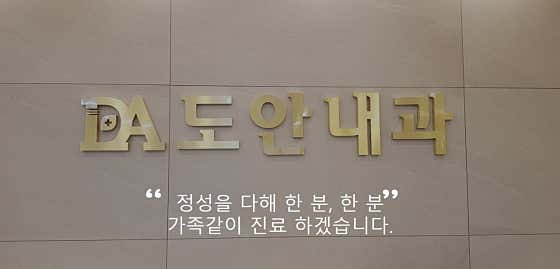 도안내과의원