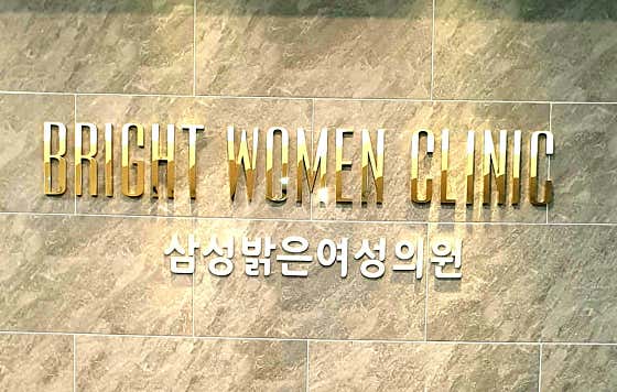 삼성밝은의원