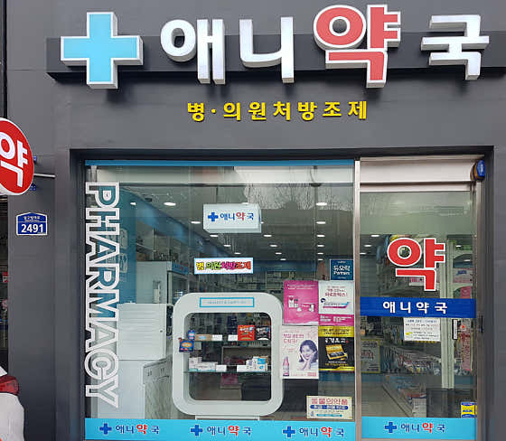 애니약국