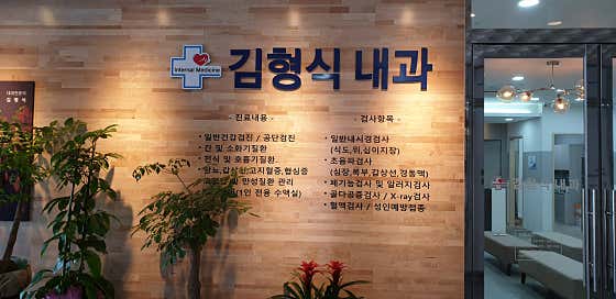 김형식내과의원 사진