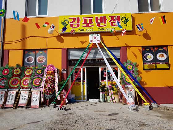 감포반점