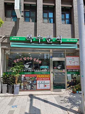 복수분식