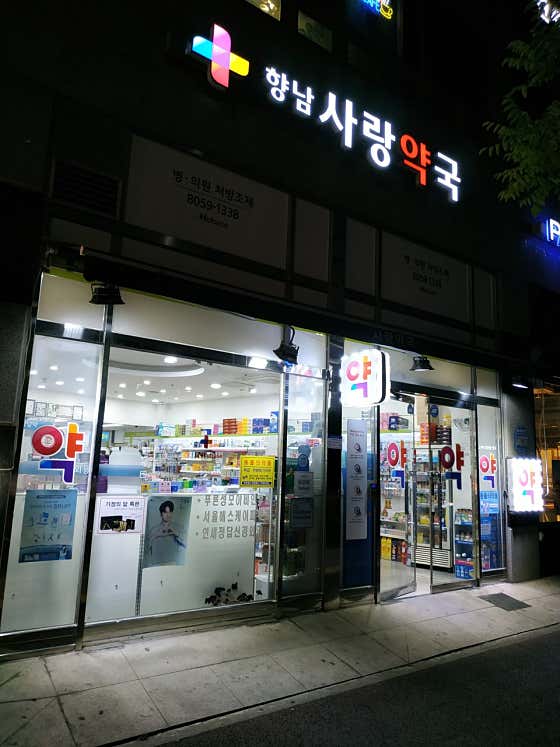 향남사랑약국