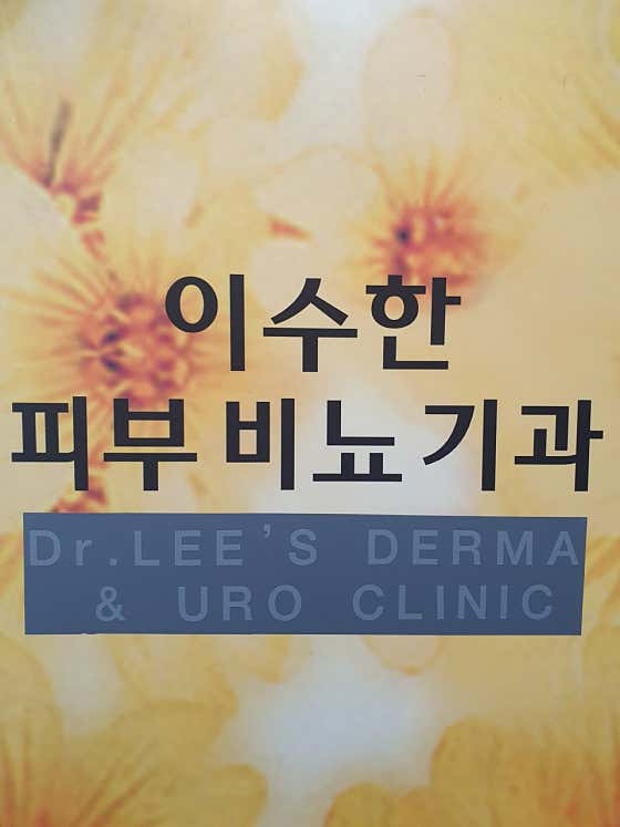 이수한비뇨기과의원