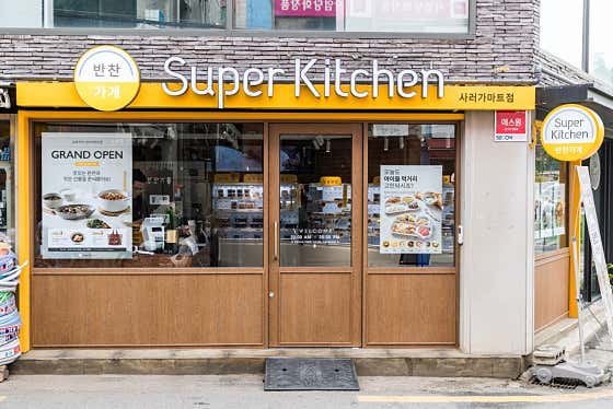 슈퍼키친 사러가마트점