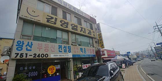 김영열치과의원 — 네이버 플레이스 업체 등록 사진 1