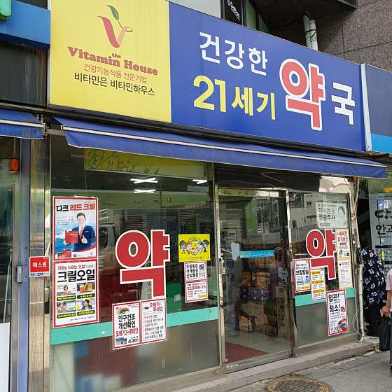 건강한21세기약국