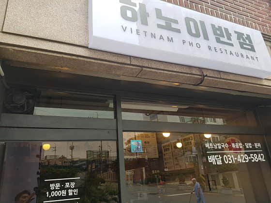 하노이반점 군포금정점