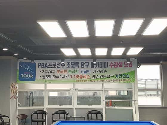 애플당구장