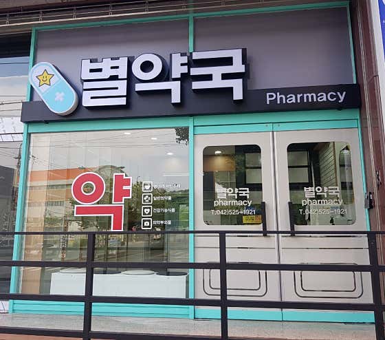 별약국