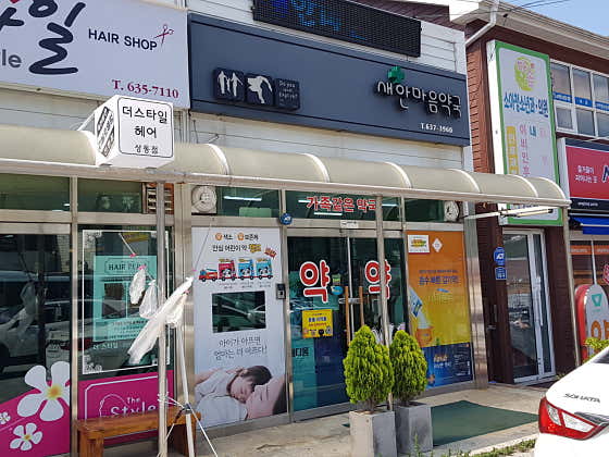 새한마음 약국