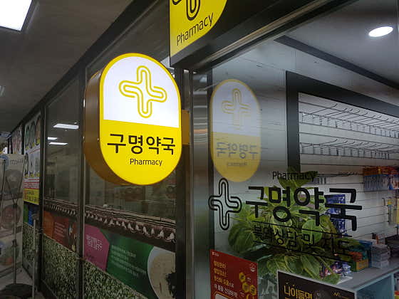 구명약국