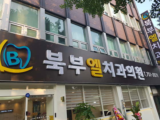북부엘치과의원 사진
