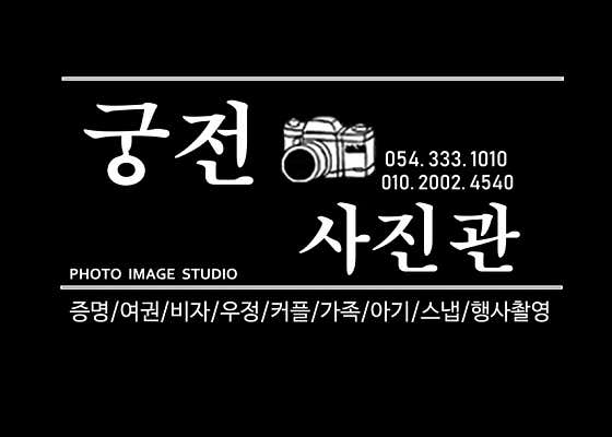 궁전 사진관