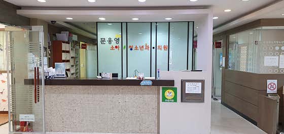 문웅영소아청소년과의원 사진