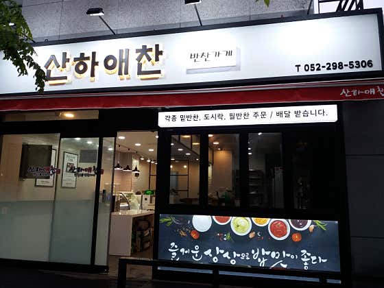 산하애찬