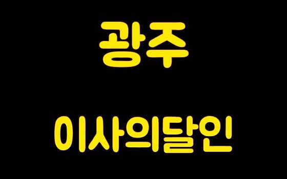 광주용달이사 광주원룸이사 사진
