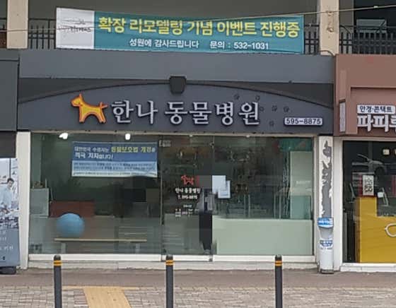 한나동물병원 대표이미지