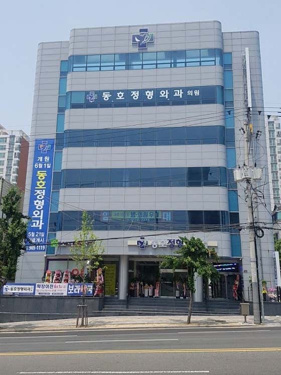 동호정형외과의원