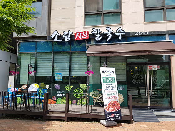 소담샤브칼국수 사진 2