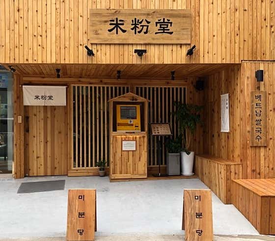 ミブンダン 新沙店の外観の写真