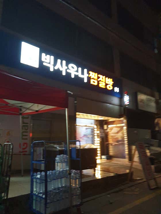 빅사우나찜질방