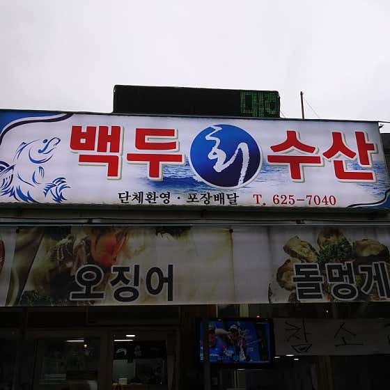 백두회수산