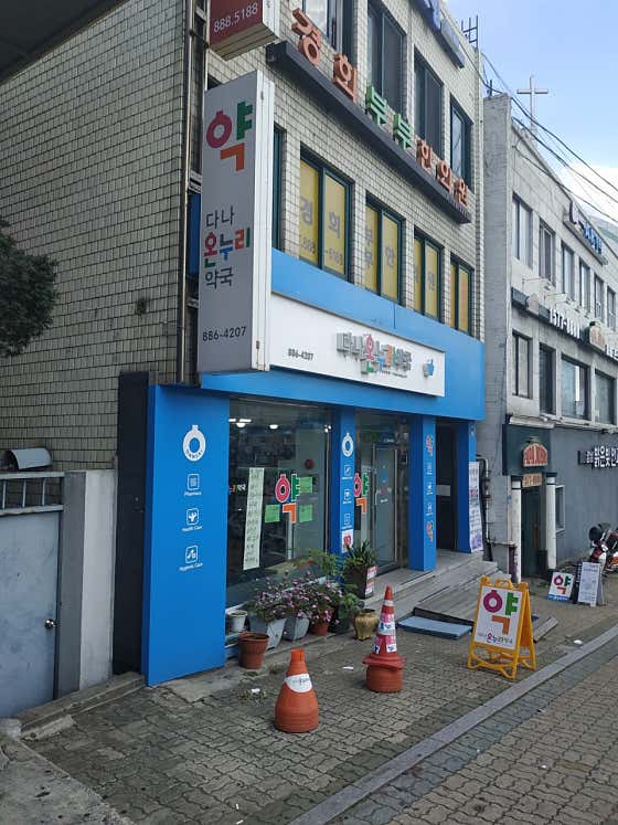 다나온누리약국