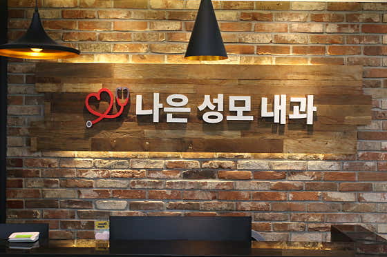 나은성모내과의원