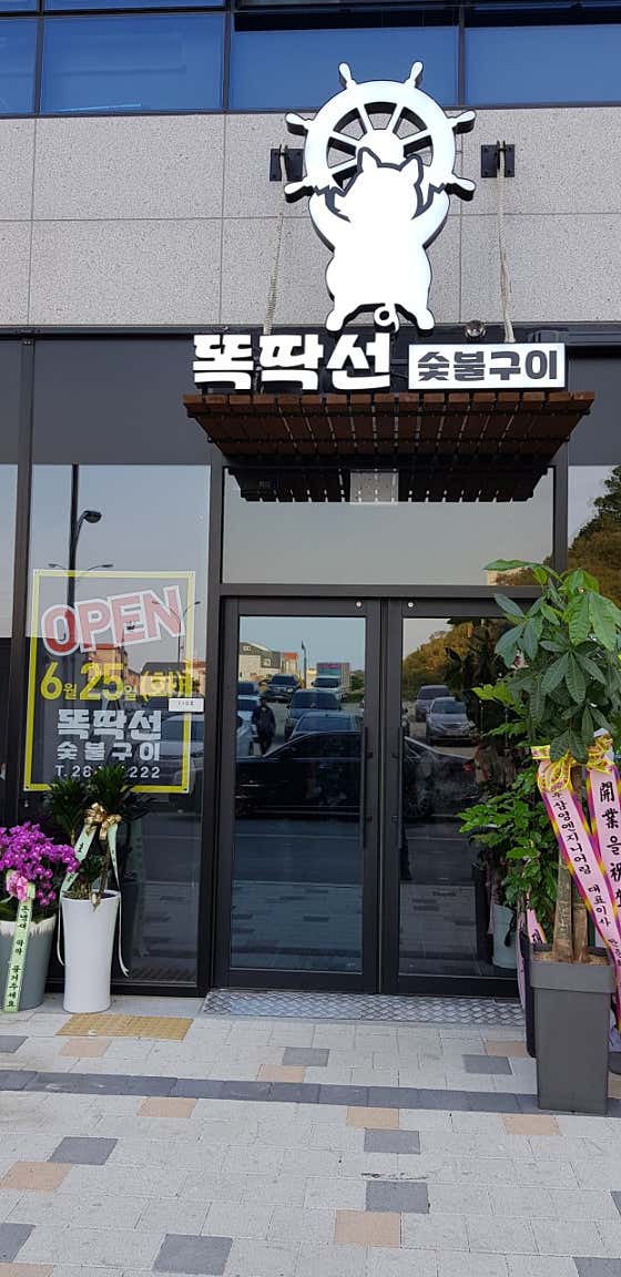 똑딱선숯불구이