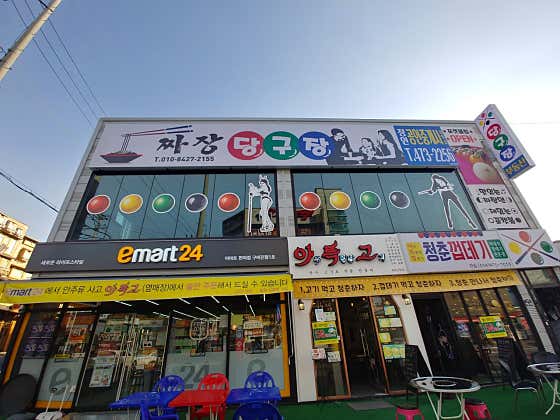 짜장 당구장