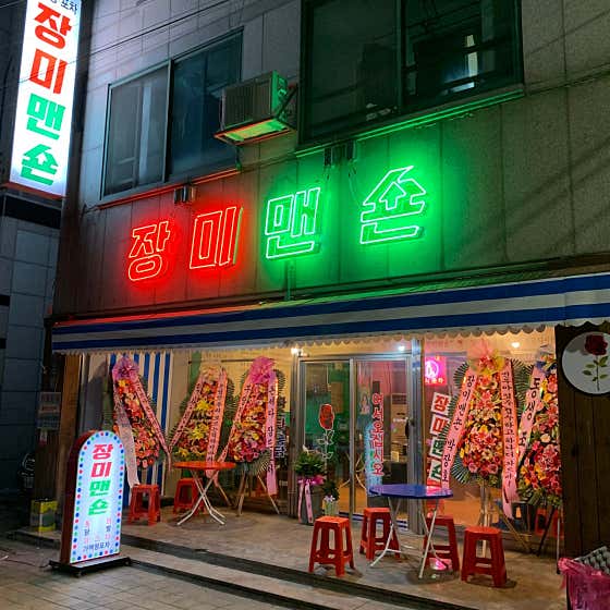 장미맨숀 충북대점 · 네이버 지도·플레이스 5