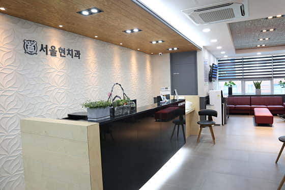 서울현치과의원 사진