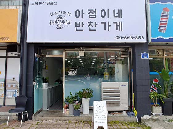 아정이네반찬가게
