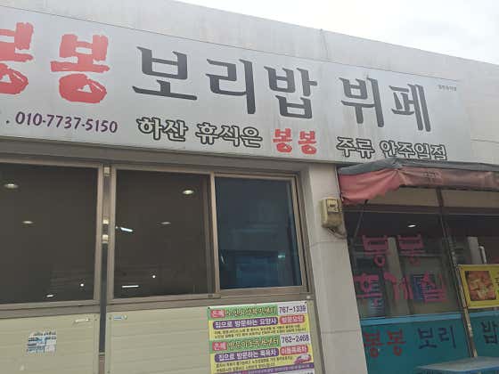 봉봉휴게실 · 네이버 지도·플레이스 2