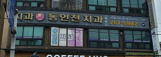 동인천치과의원 — 네이버 플레이스 업체 등록 사진 1
