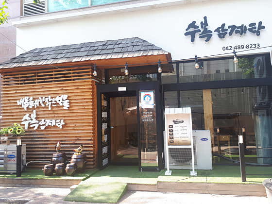수복삼계탕