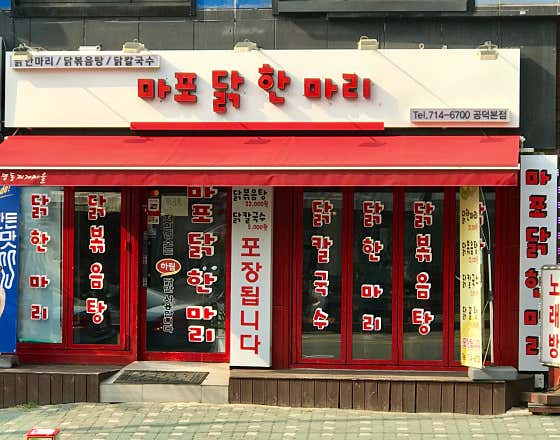 마포닭한마리 · 네이버 지도·플레이스 2
