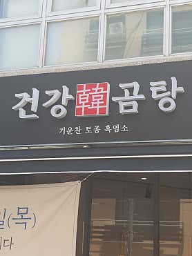 건강한곰탕 사진 4